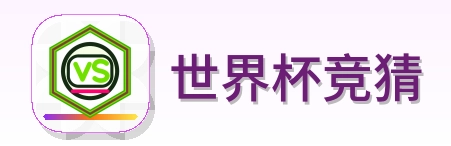 世界杯竞猜 Logo